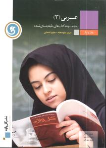 عربی (۳) سال سوم متوسطه رشته‌ی علوم انسانی
